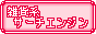 �G�݌n�T�[�`�G���W��